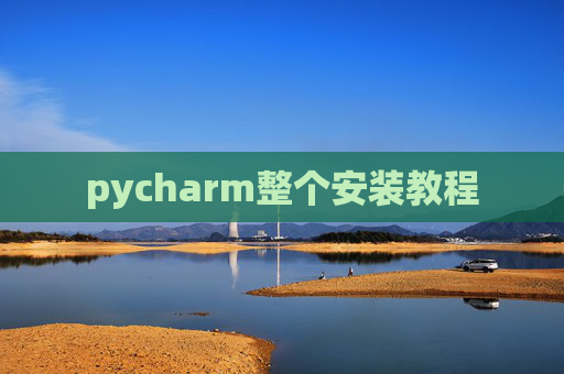 pycharm整个安装教程